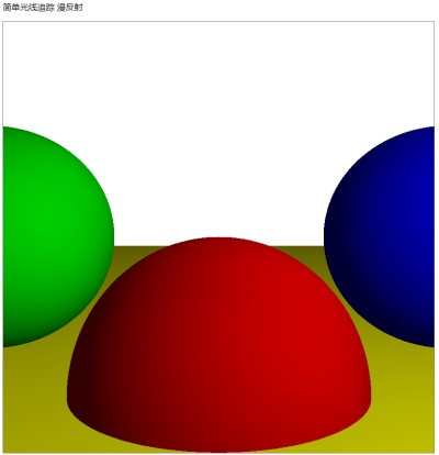 简单光线追踪 漫反射
