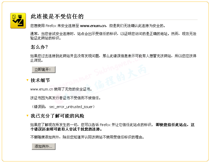 此连接是不受信任的