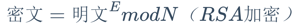 RSA加密公式